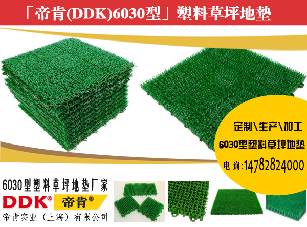 拼塊式草坪地墊，鏤空型地墊草坪