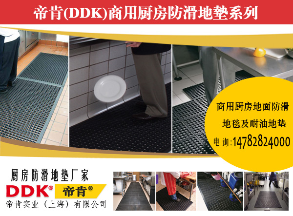 食堂防水防滑廚房地墊哪種好？2024新款DDK帝肯食品餐廳服務(wù)墊
