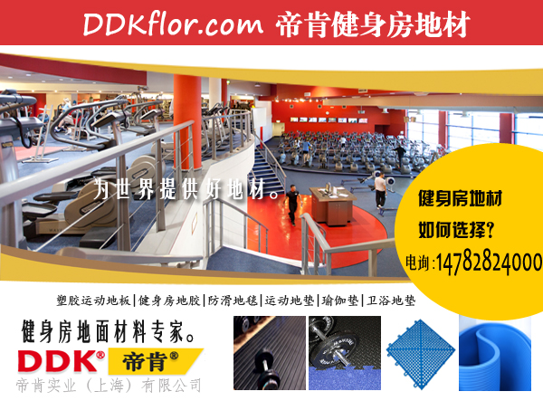 帝肯（DDK）健身房功能性訓(xùn)練地板是什么材質(zhì)的？