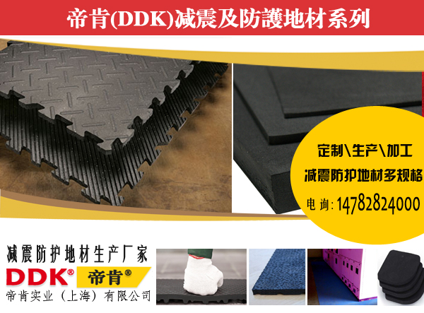 減震墊,防砸墊帝肯，