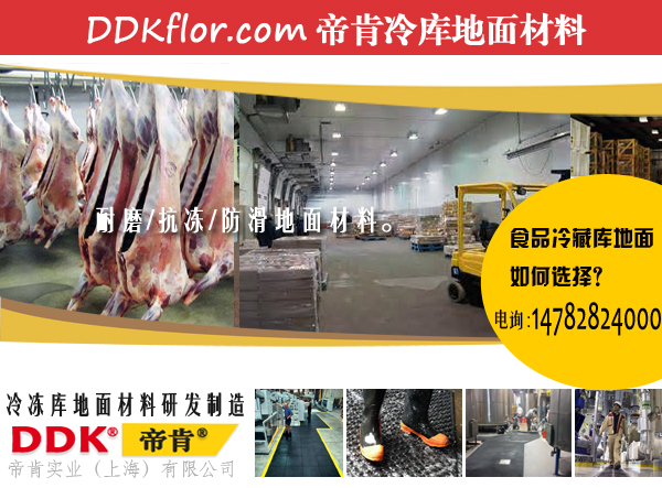 低溫冷庫(kù)做什么地面比較好？當(dāng)前冷庫(kù)地坪材料優(yōu)劣分析。